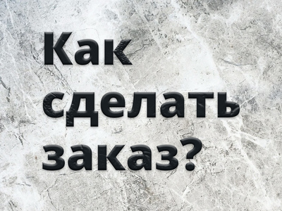 Как заказать